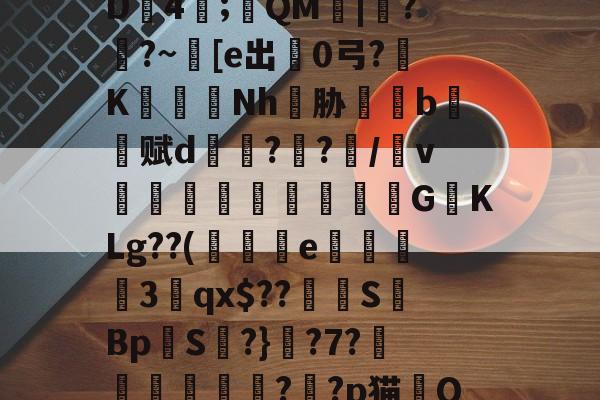 J?摚&筃犿td?缧唎膑v铡醵罶U楽▎?B*D浝4;QM|餑??~颳[e出熅0弓?K縏Nh曠胁養b掻赋d??/蹆v蹪韺飵紘覢	GKLg??(爄麖綐e賞齂梿3碭qx$??楓絩SBpS?}?7?腍淪?爩?p猫稱Q硔4?薟?:?渮果鵎忁yi{的简单介绍